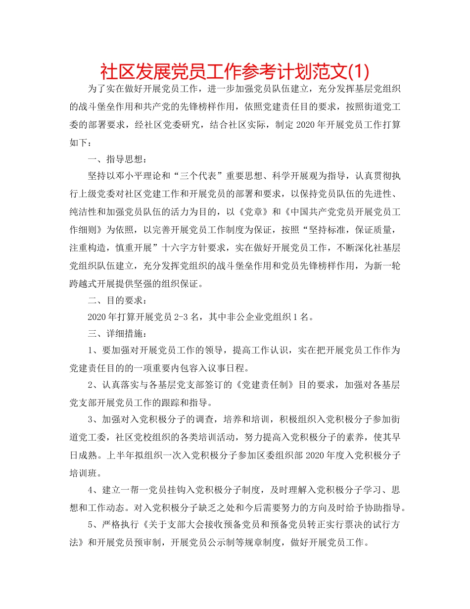 社区发展党员工作参考计划范文(1) _第1页