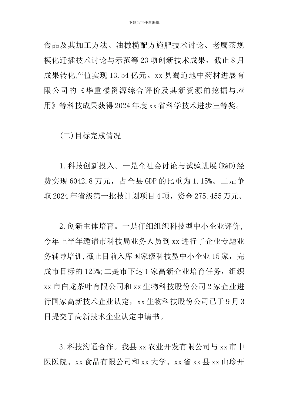 在全市科技系统年度目标调度推进会上的发言_第3页