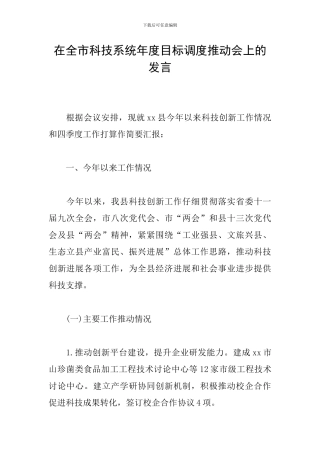 在全市科技系统年度目标调度推进会上的发言