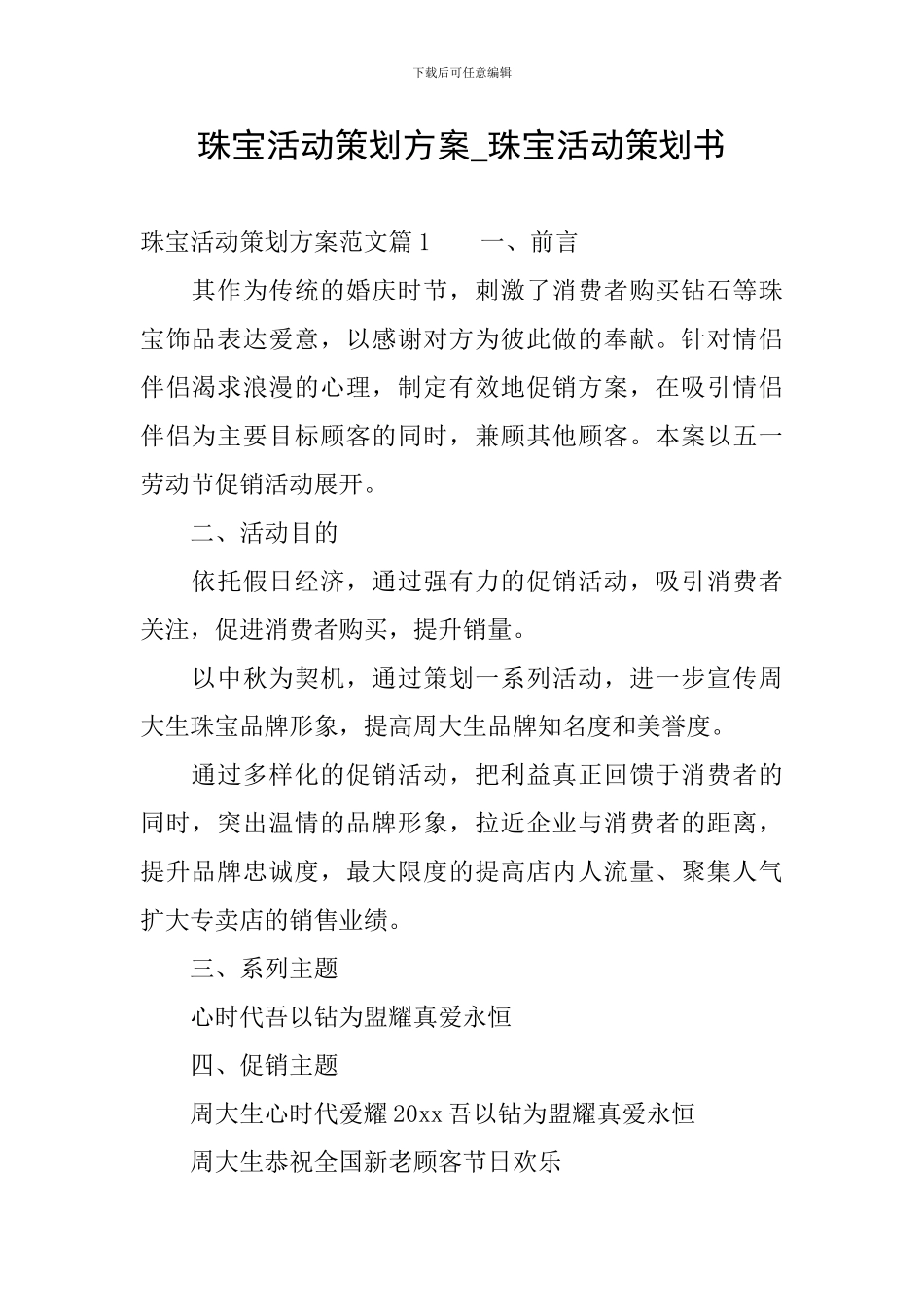 珠宝活动策划方案-珠宝活动策划书_第1页