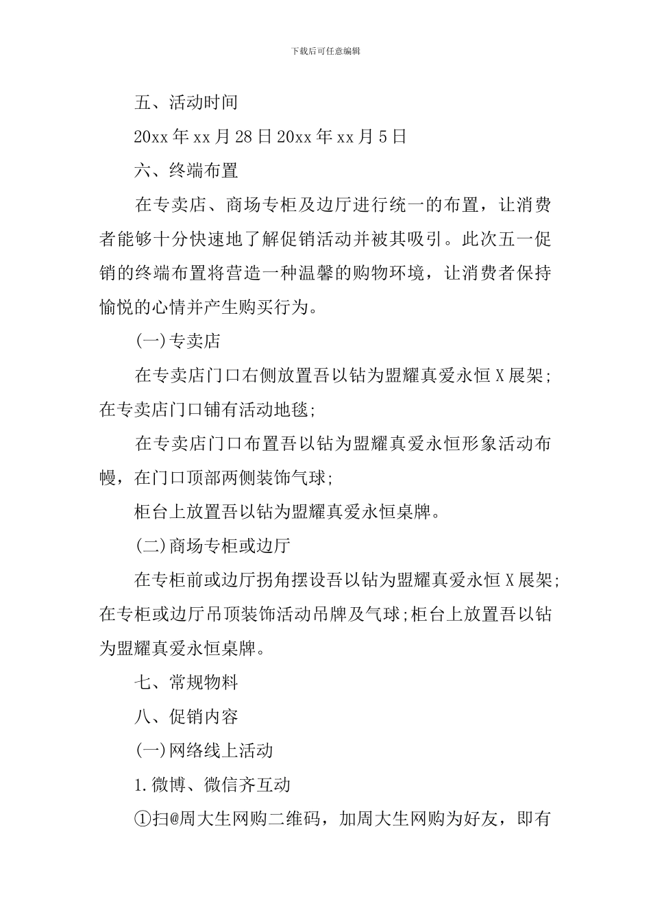 珠宝活动策划方案-珠宝活动策划书_第2页