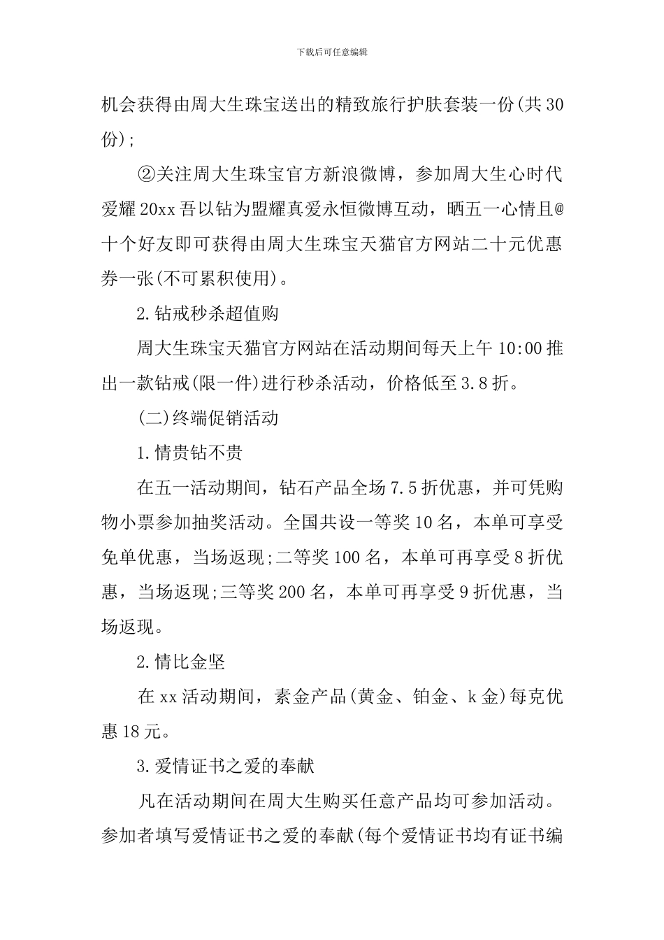珠宝活动策划方案-珠宝活动策划书_第3页