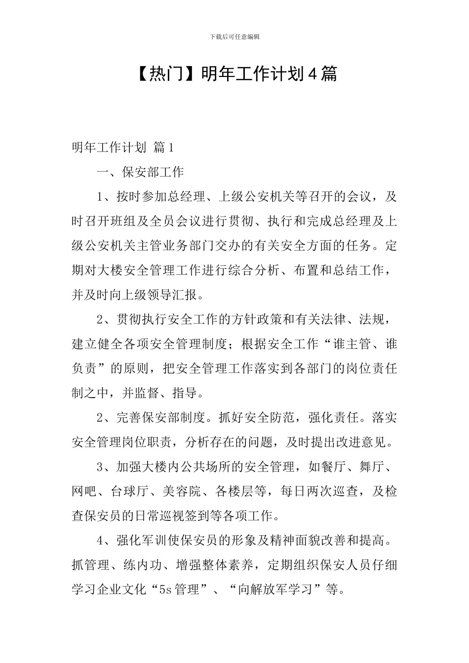 明年工作计划4篇_第1页