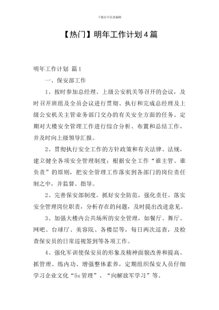 明年工作计划4篇