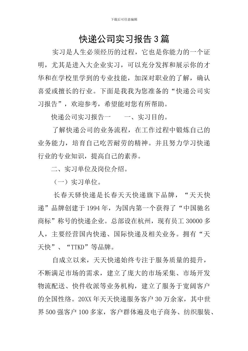 快递公司实习报告3篇_第1页