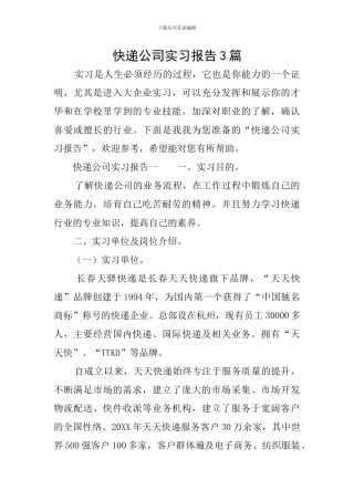 快递公司实习报告3篇