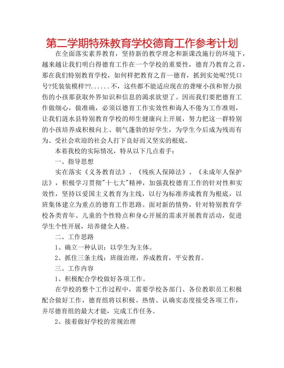 第二学期特殊教育学校德育工作参考计划 _第1页