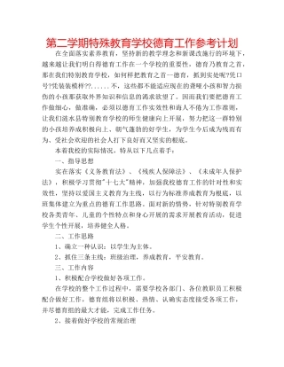 第二学期特殊教育学校德育工作参考计划 