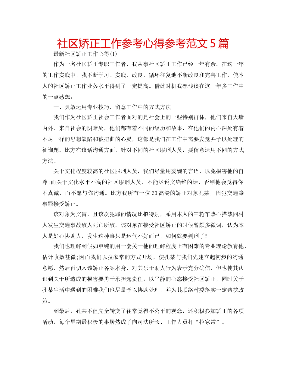 社区矫正工作参考心得参考范文5篇 _第1页
