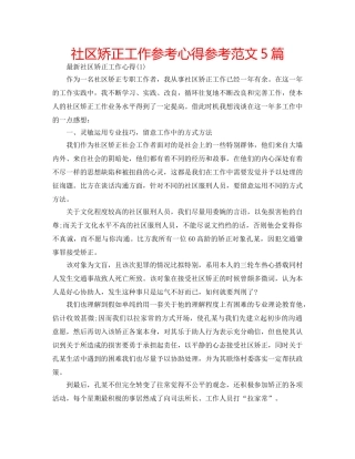 社区矫正工作参考心得参考范文5篇 