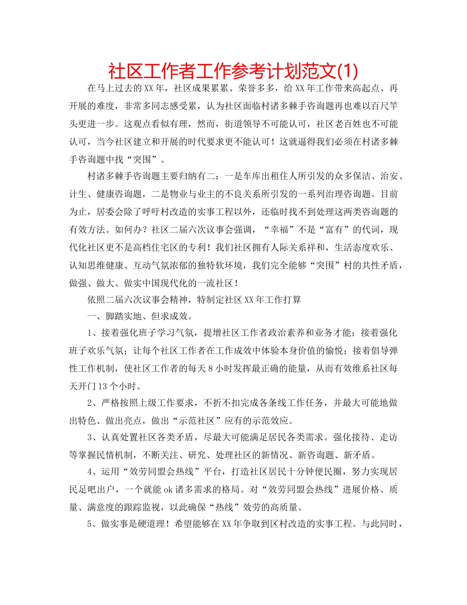社区工作者工作参考计划范文(1) _第1页
