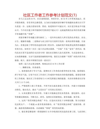 社区工作者工作参考计划范文(1) 