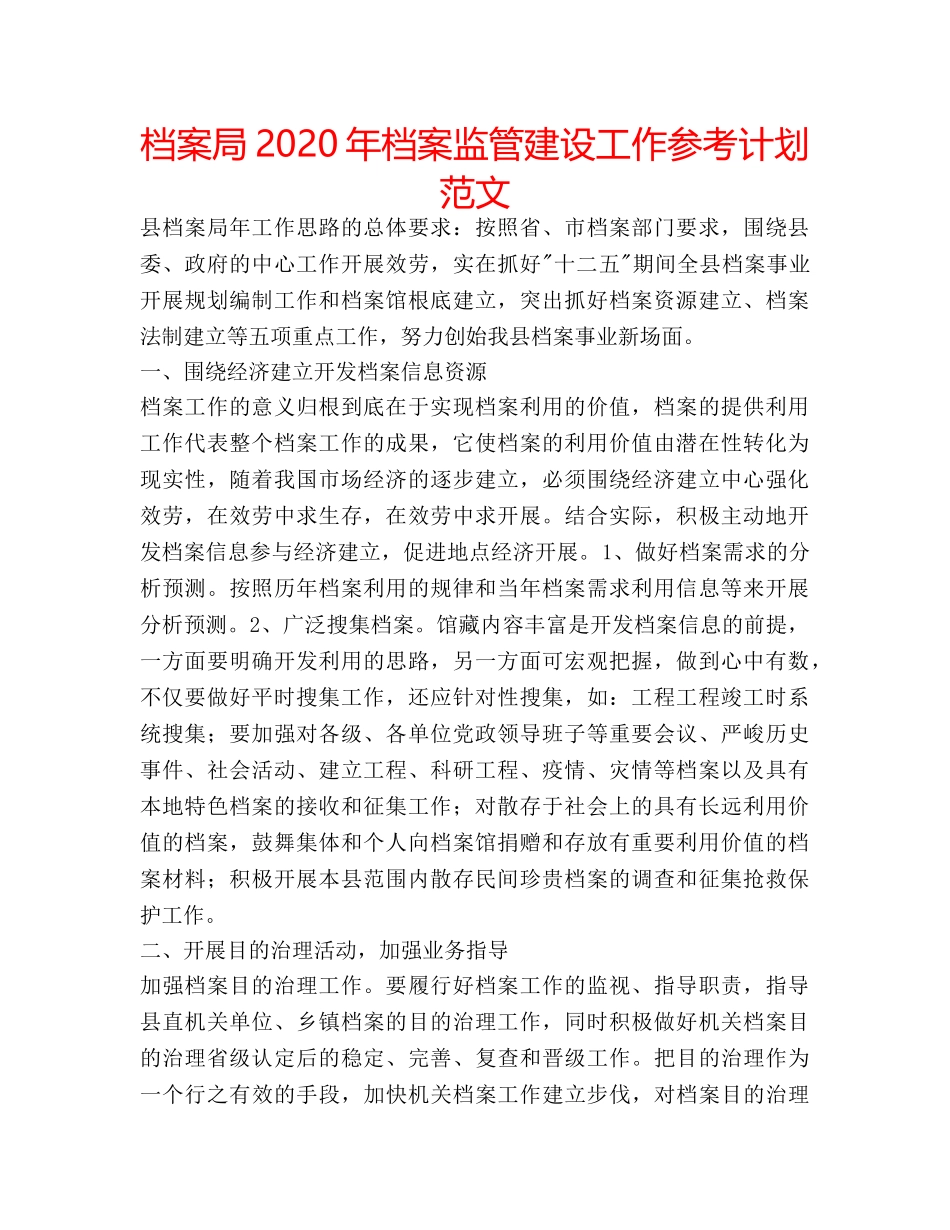 档案局2020年档案监管建设工作参考计划范文 _第1页
