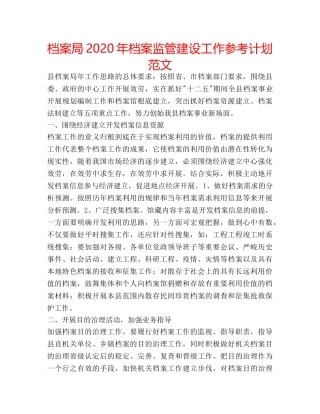 档案局2020年档案监管建设工作参考计划范文 