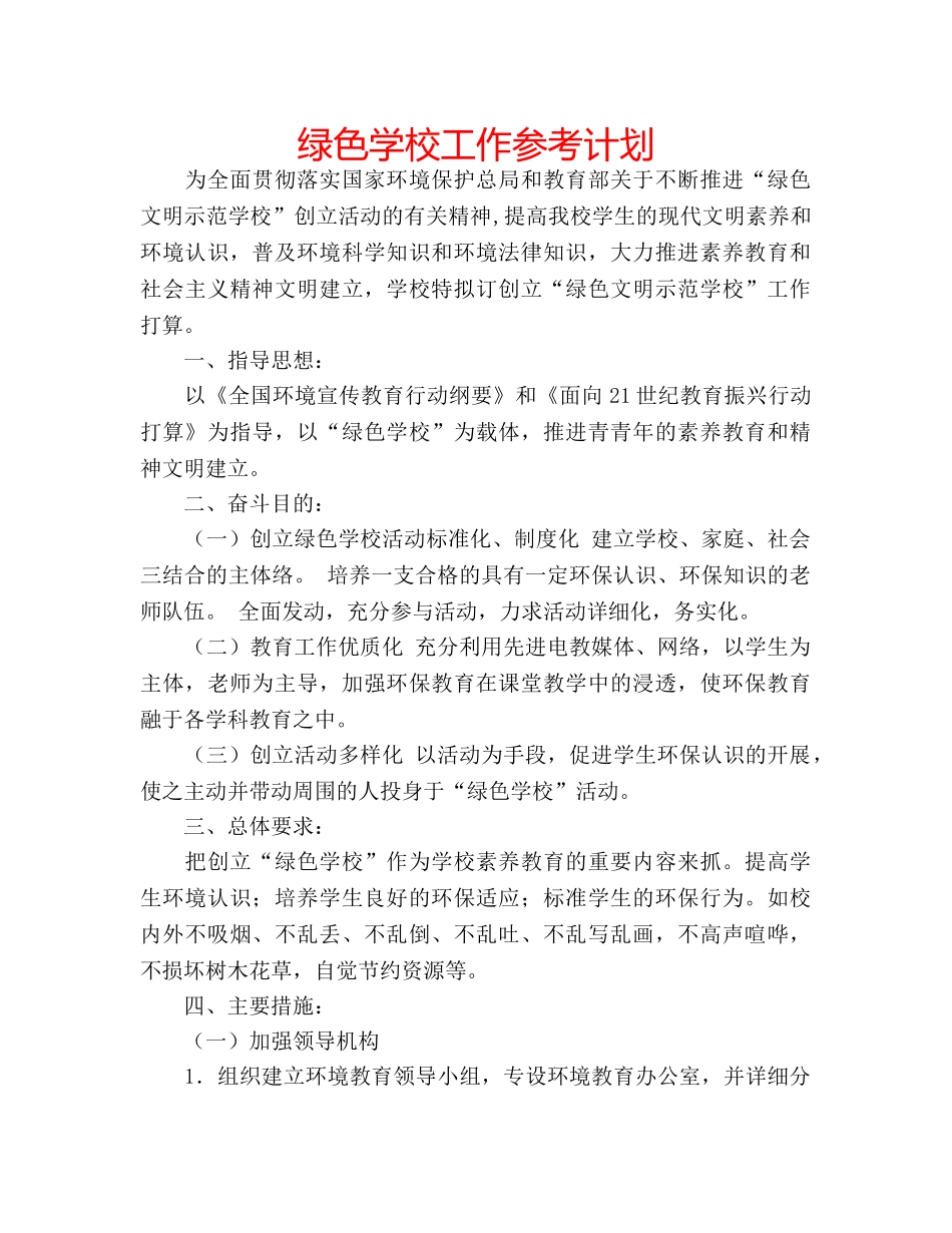 绿色学校工作参考计划 _第1页