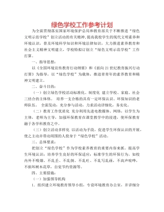 绿色学校工作参考计划 