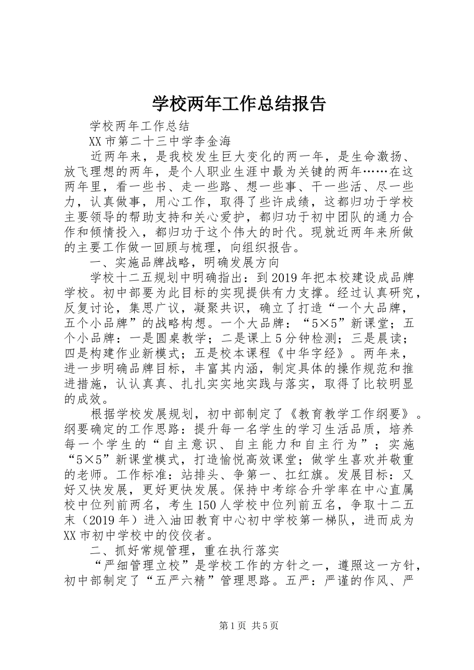 学校两年工作总结报告 _第1页