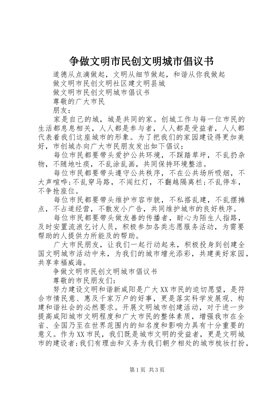 争做文明市民创文明城市倡议书_第1页