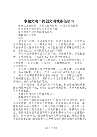 争做文明市民创文明城市倡议书