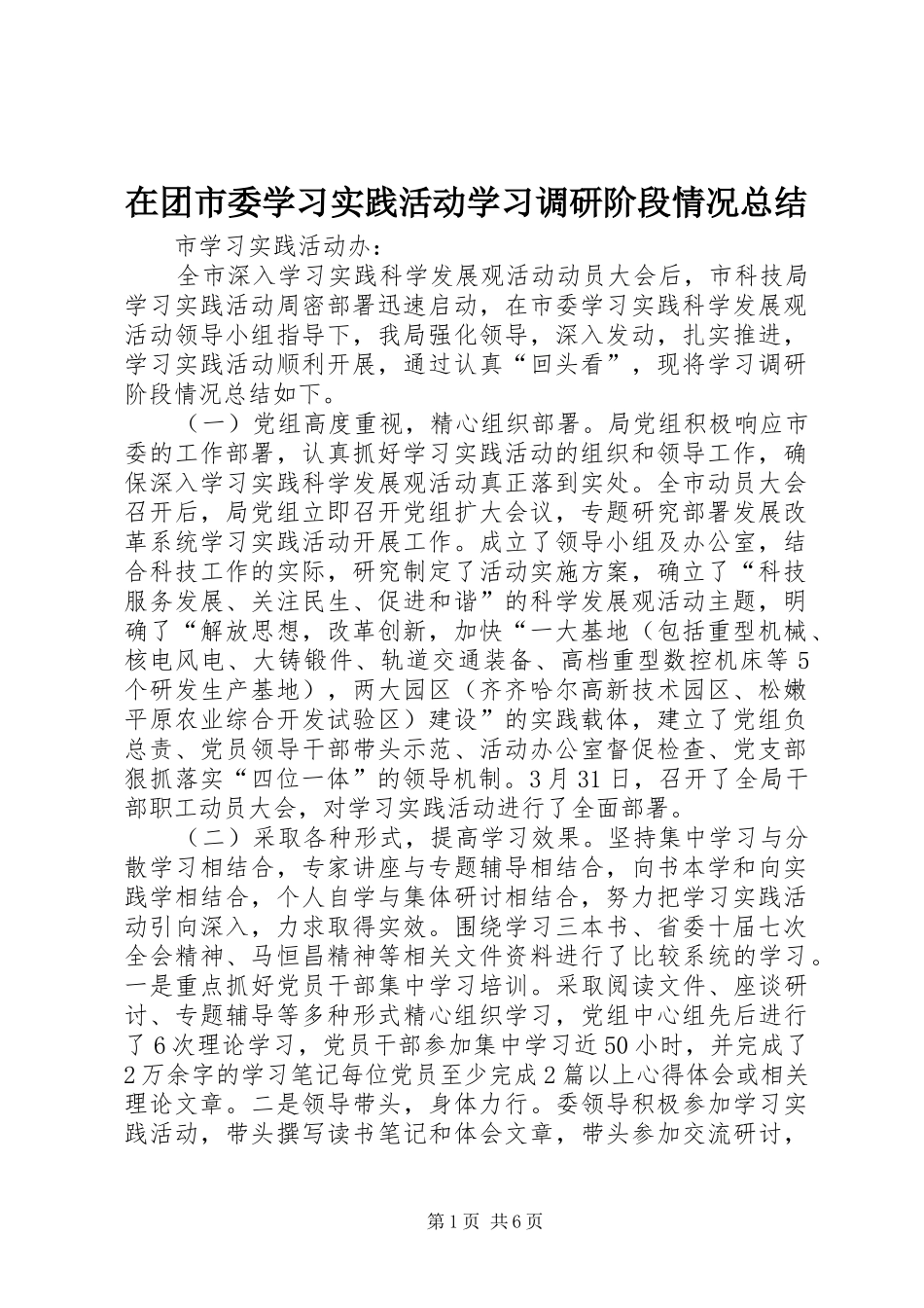 在团市委学习实践活动学习调研阶段情况总结 _第1页