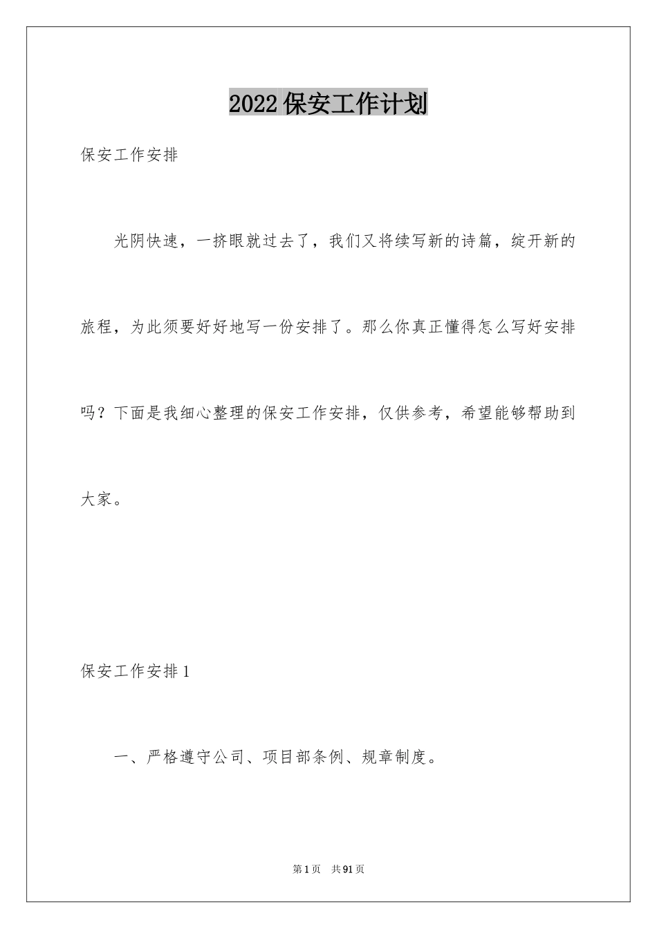 2024保安工作计划_111_第1页