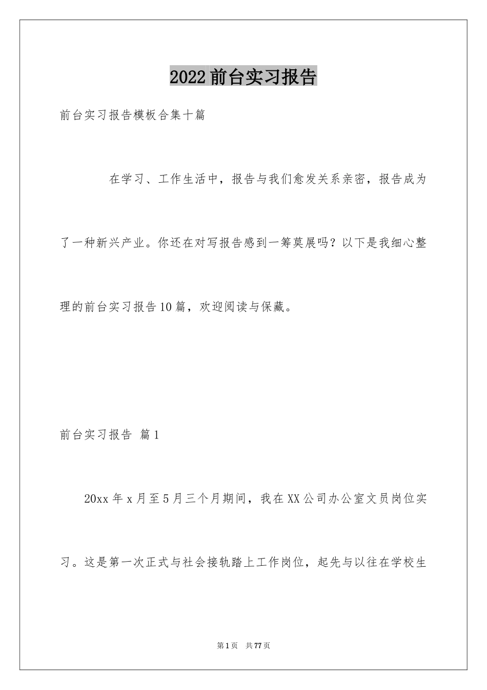 2024前台实习报告_13_第1页