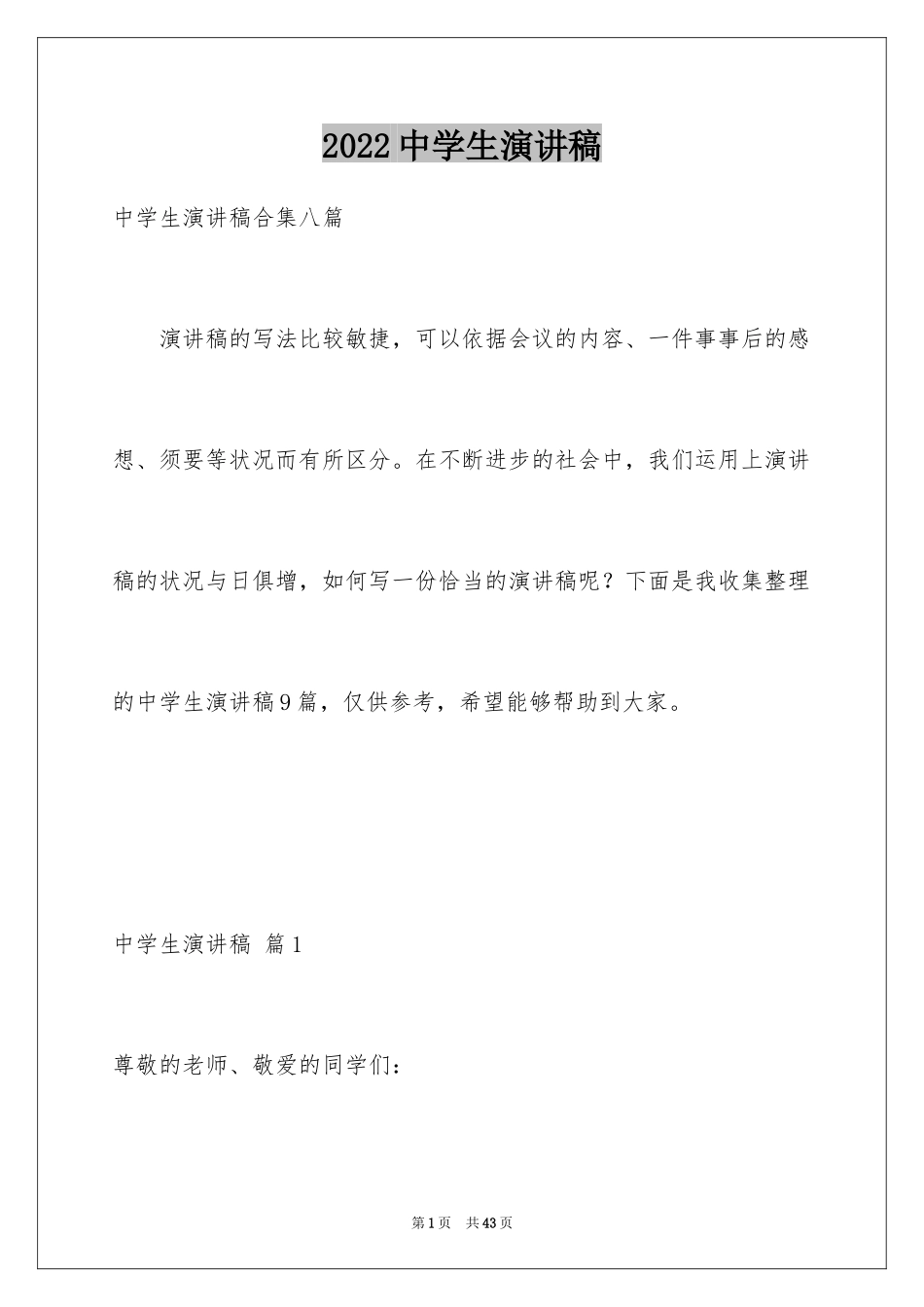 2024中学生演讲稿_1532_第1页