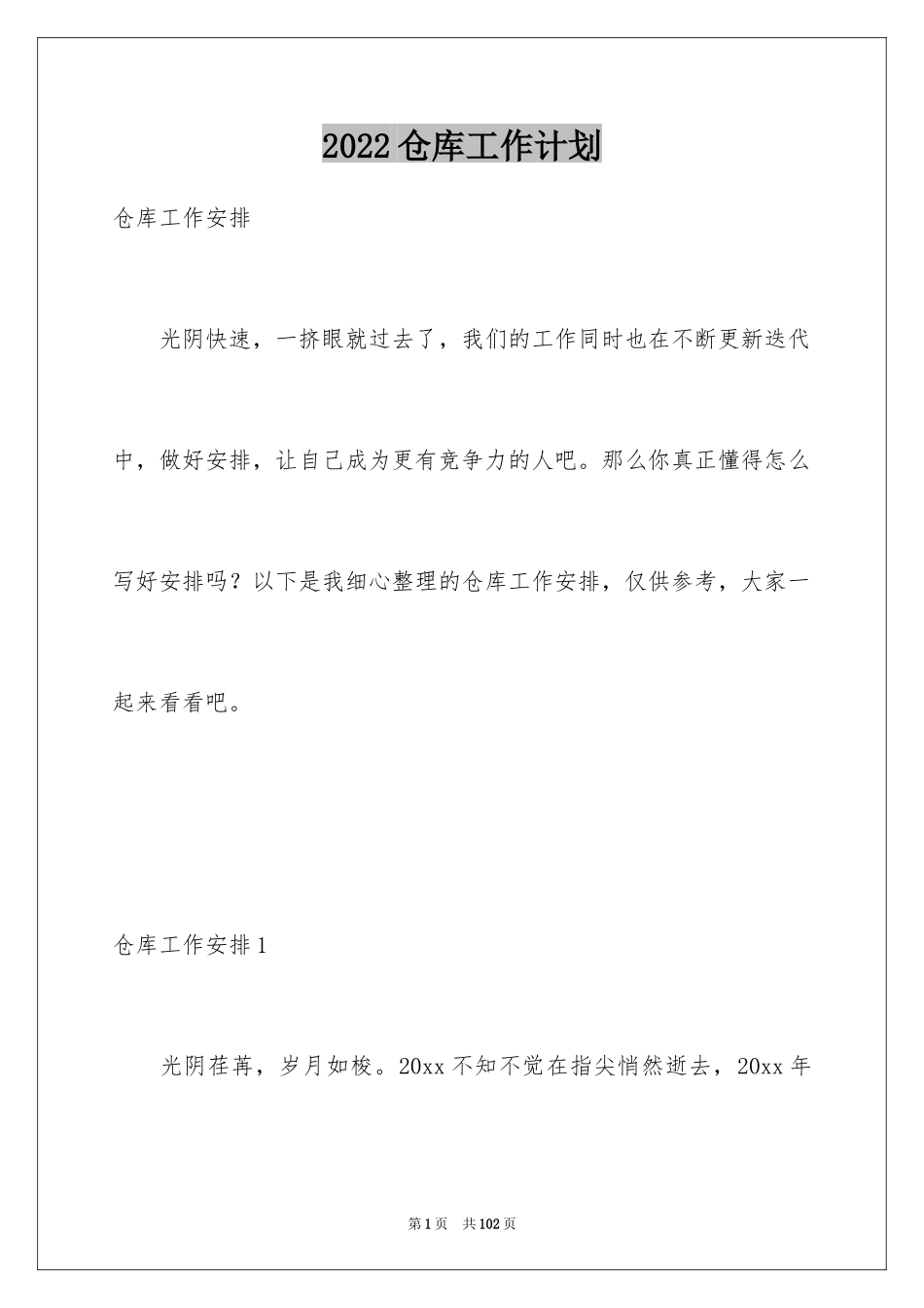 2024仓库工作计划_25_第1页