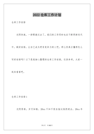 2024仓库工作计划_25