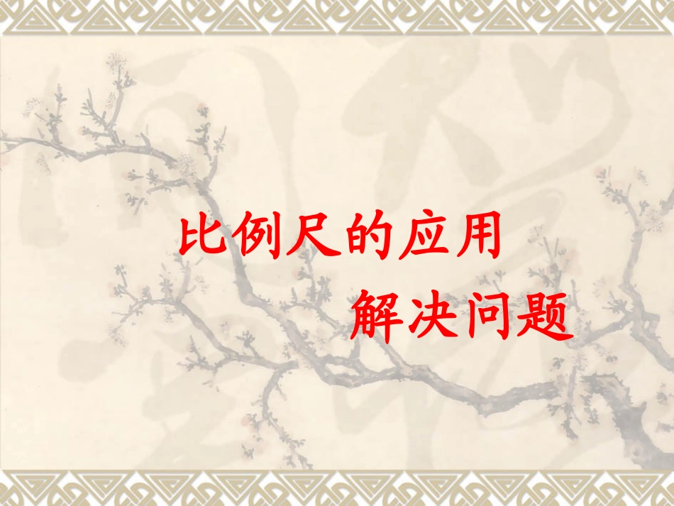 比例尺的应用_解决问题_第1页