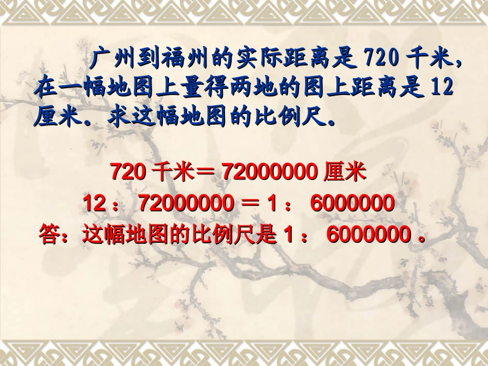 比例尺的应用_解决问题_第3页