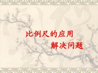 比例尺的应用_解决问题