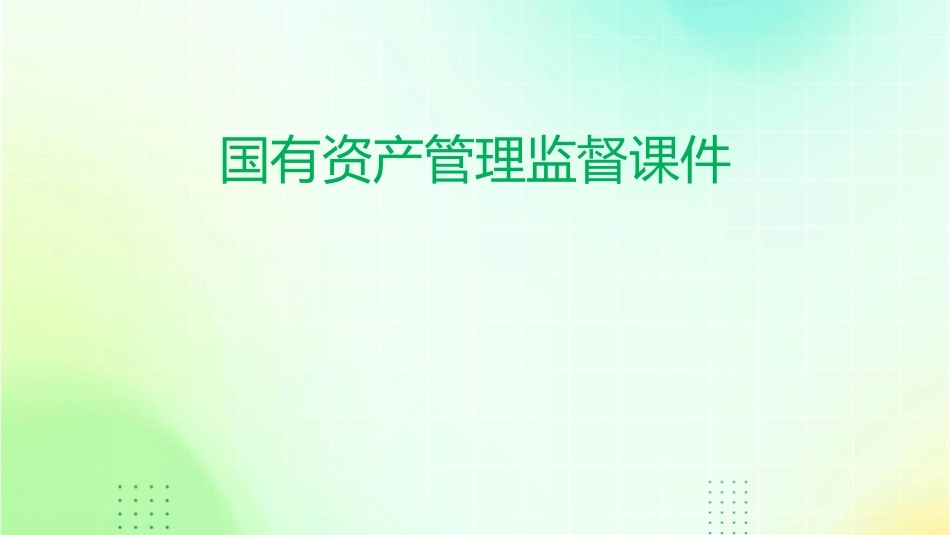 国有资产管理监督课件_第1页