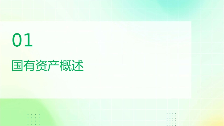 国有资产管理监督课件_第3页