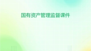 国有资产管理监督课件