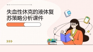 失血性休克的液体复苏策略分析课件