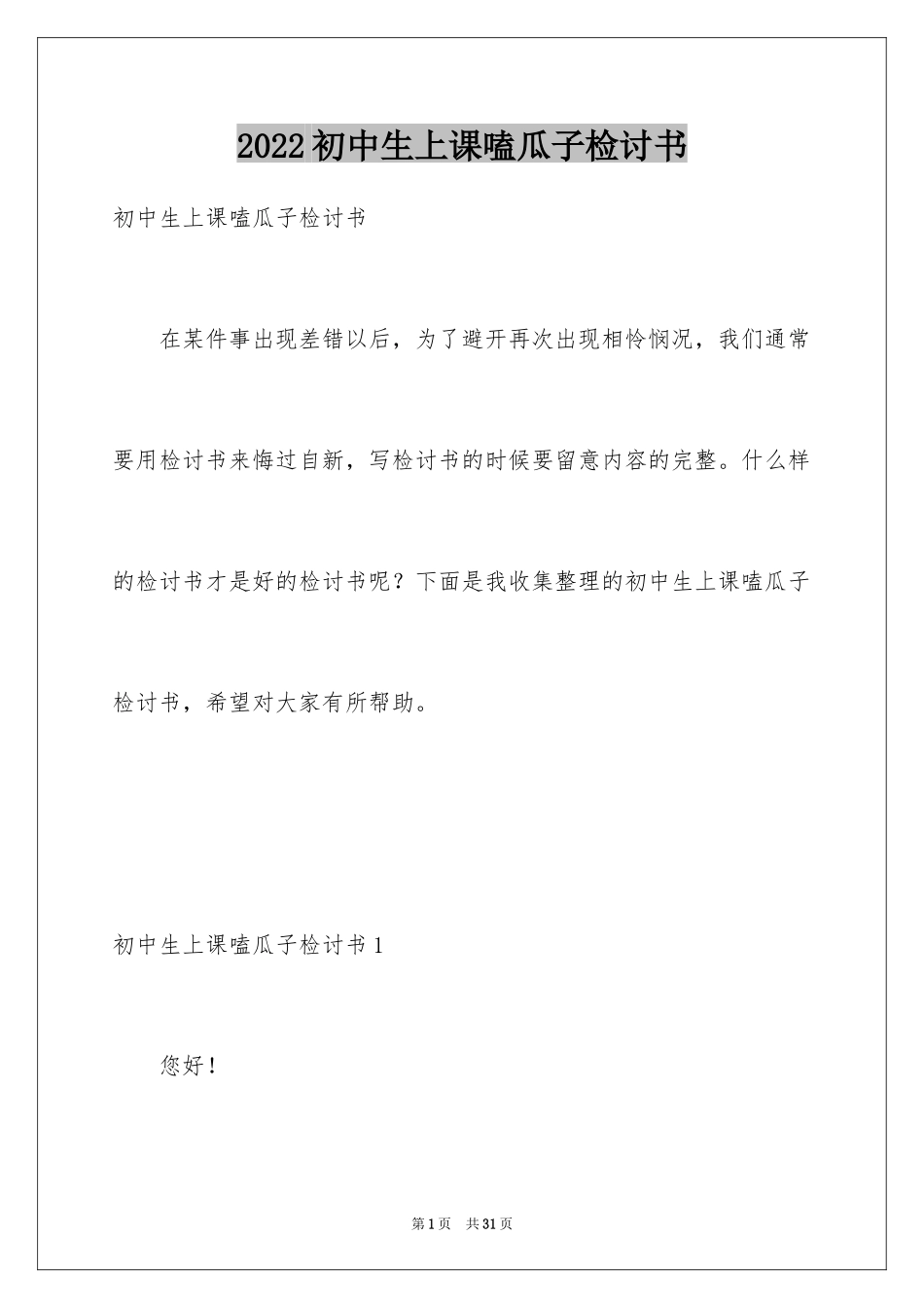 2024初中生上课嗑瓜子检讨书_1_第1页