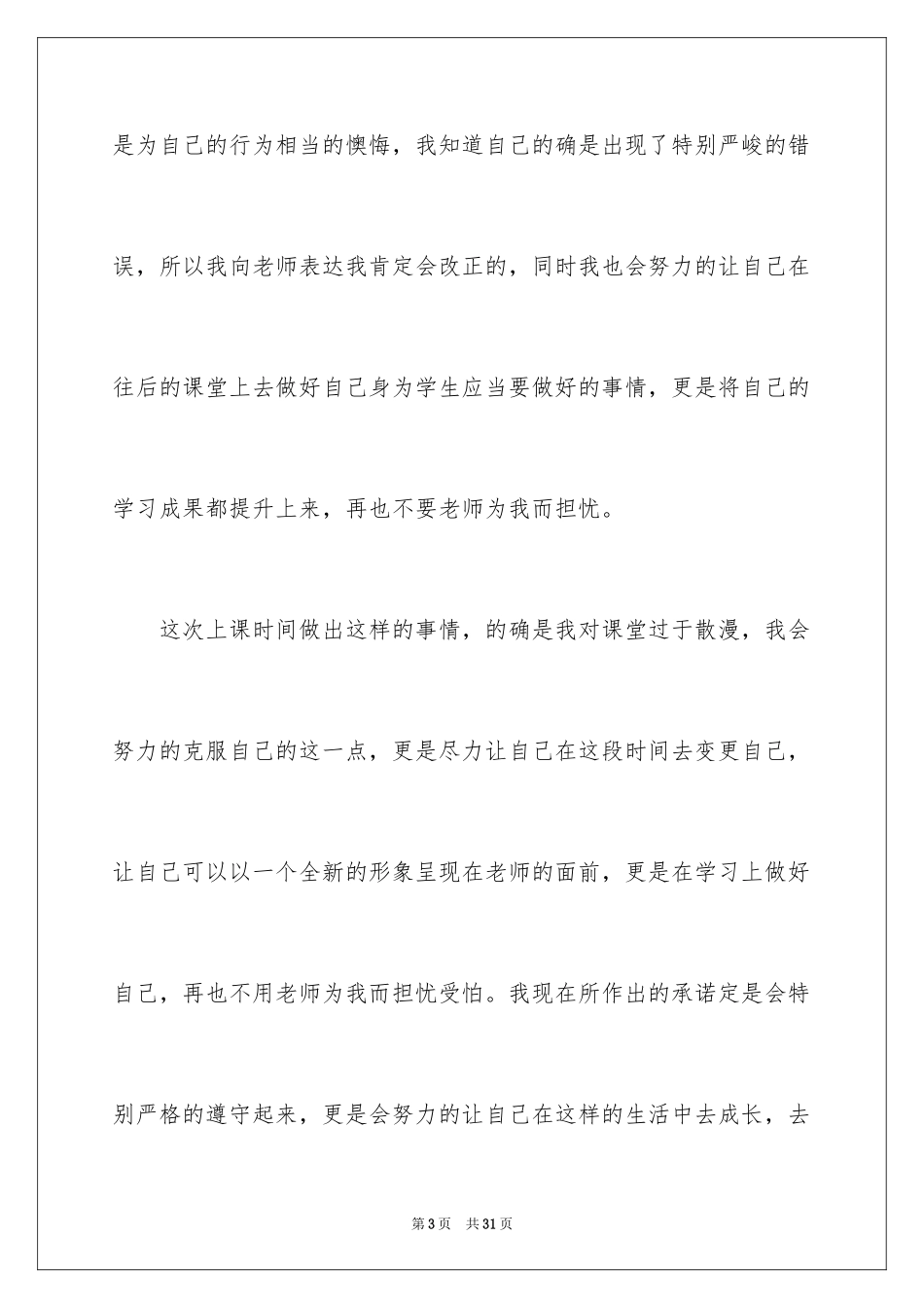 2024初中生上课嗑瓜子检讨书_1_第3页