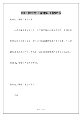 2024初中生上课嗑瓜子检讨书_1