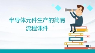 半导体元件生产的简易流程课件