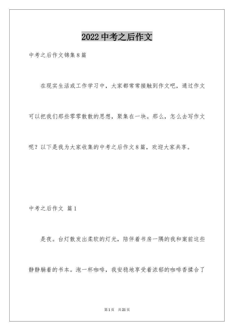 2024中考之后作文_3_第1页