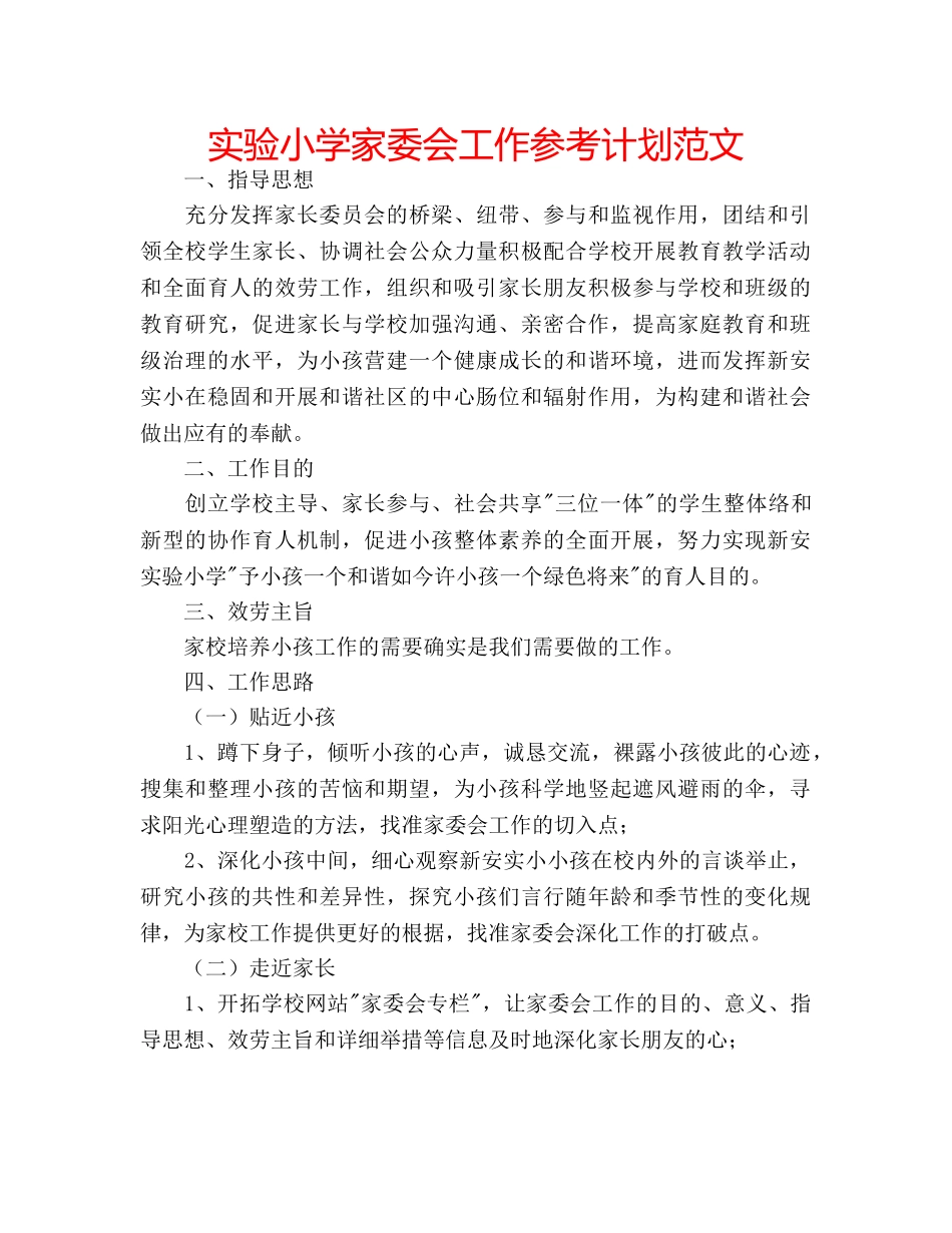 实验小学家委会工作参考计划范文 _第1页
