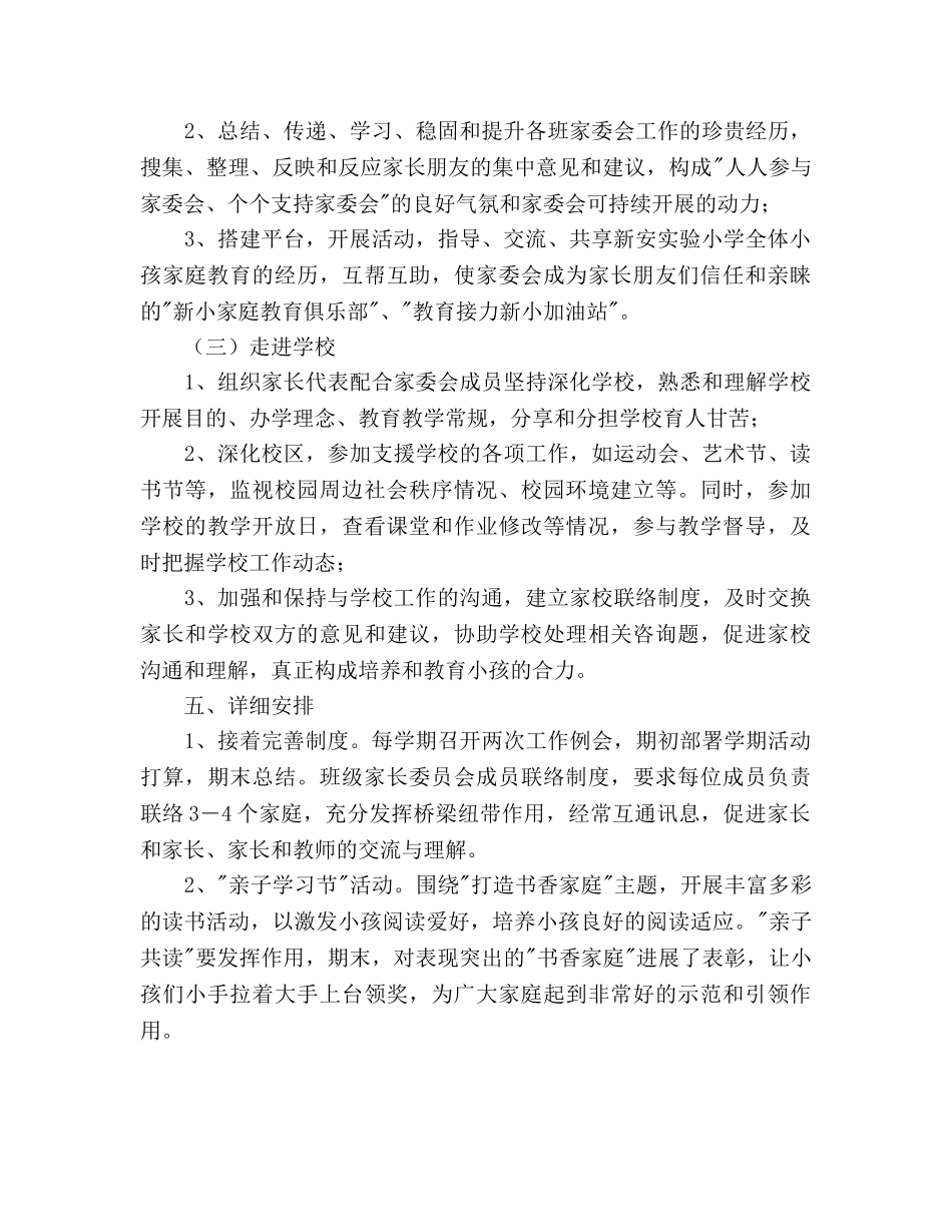 实验小学家委会工作参考计划范文 _第2页