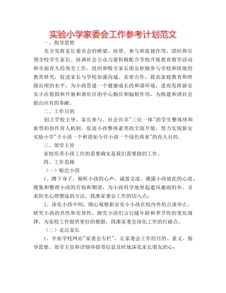 实验小学家委会工作参考计划范文 