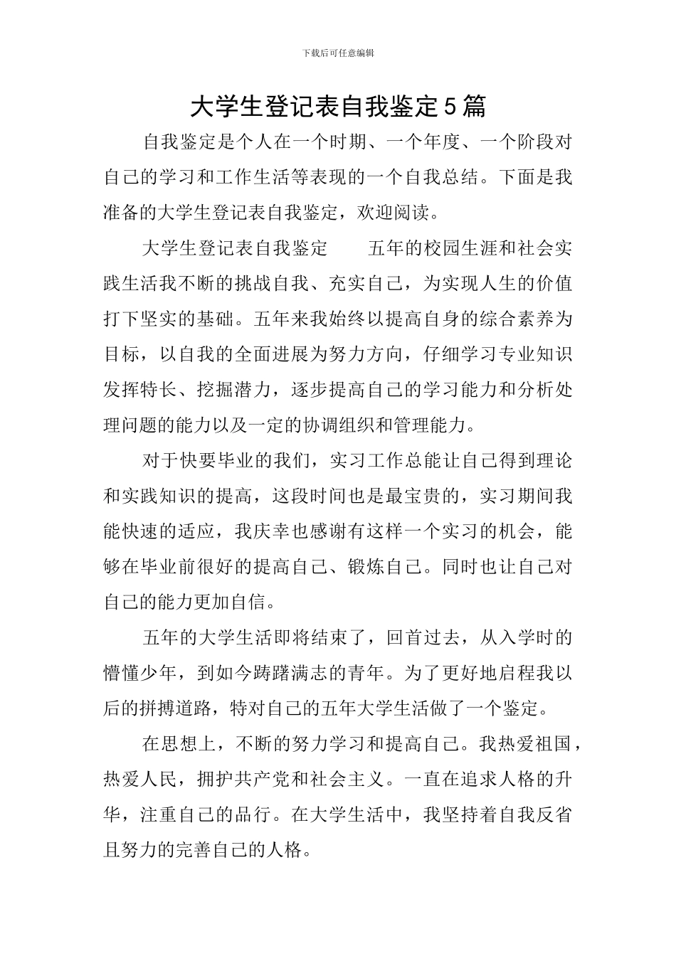 大学生登记表自我鉴定5篇_第1页