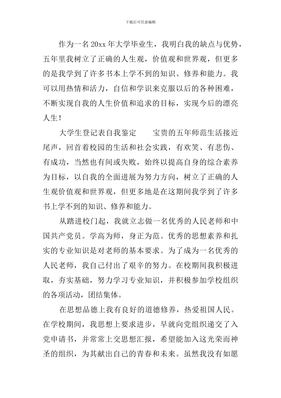 大学生登记表自我鉴定5篇_第2页