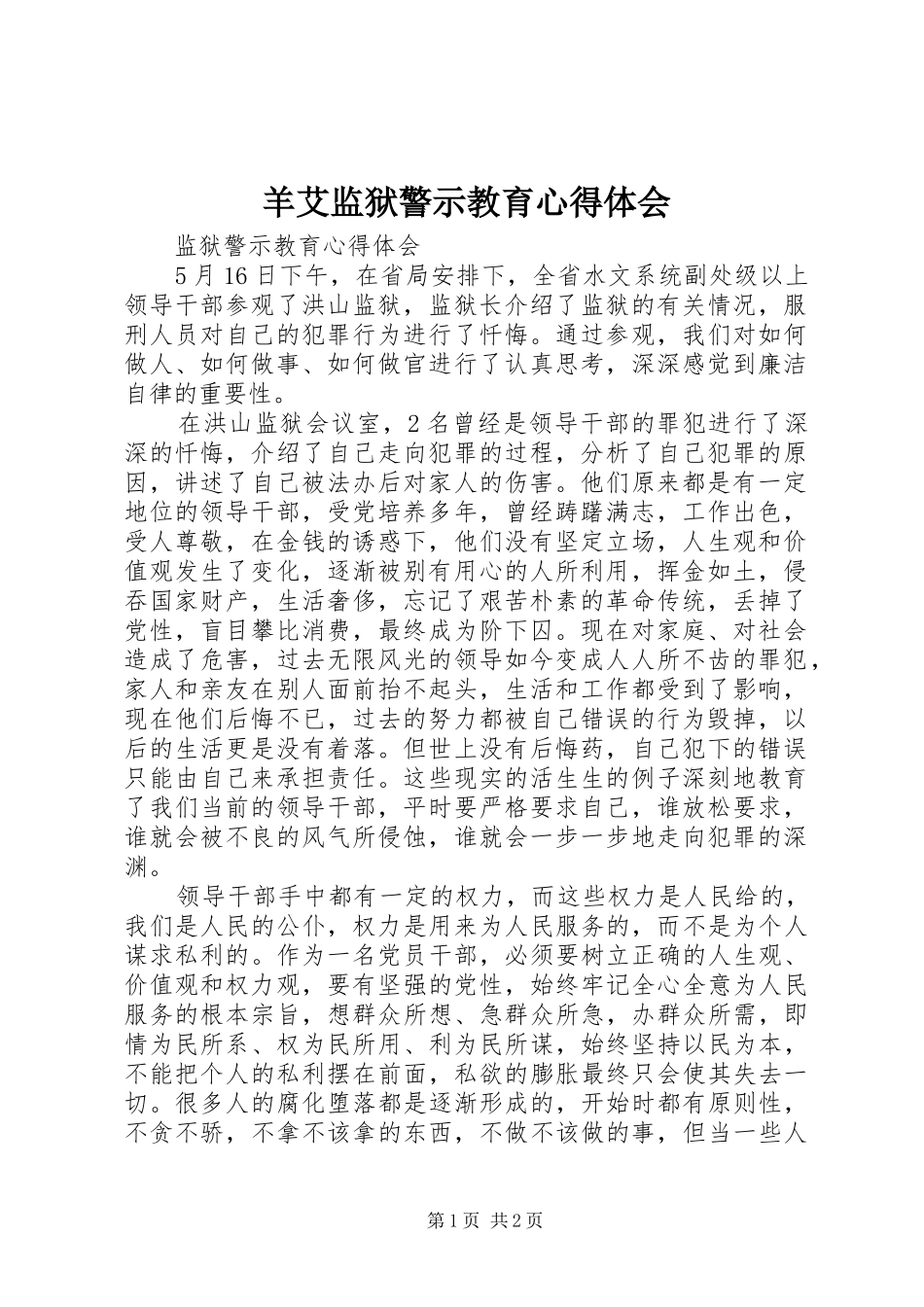 羊艾监狱警示教育体会心得_第1页
