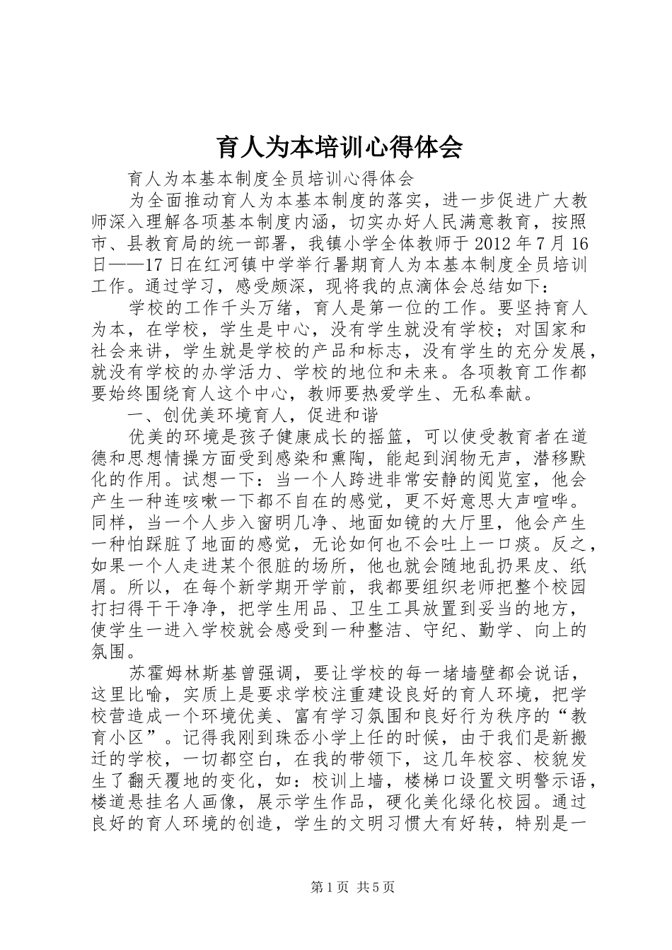育人为本培训体会心得_第1页
