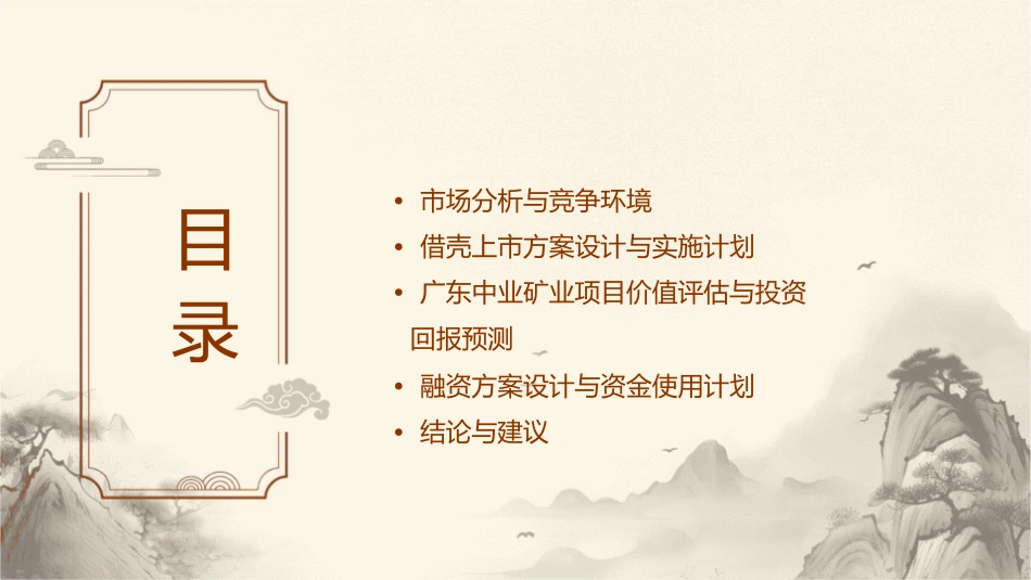 安信证券：借壳上市案例广东中业矿业项目建议书课件_第2页