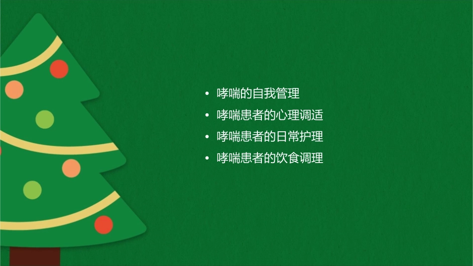 哮喘患者的预防和自我管理课件_第2页